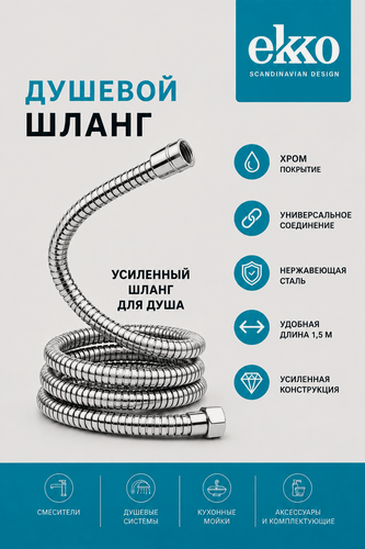 Изображение товара Шланг для душа EKKO с металлической оплеткой, длина 1500 мм, подключение 1/2х1/2, цвет Хром