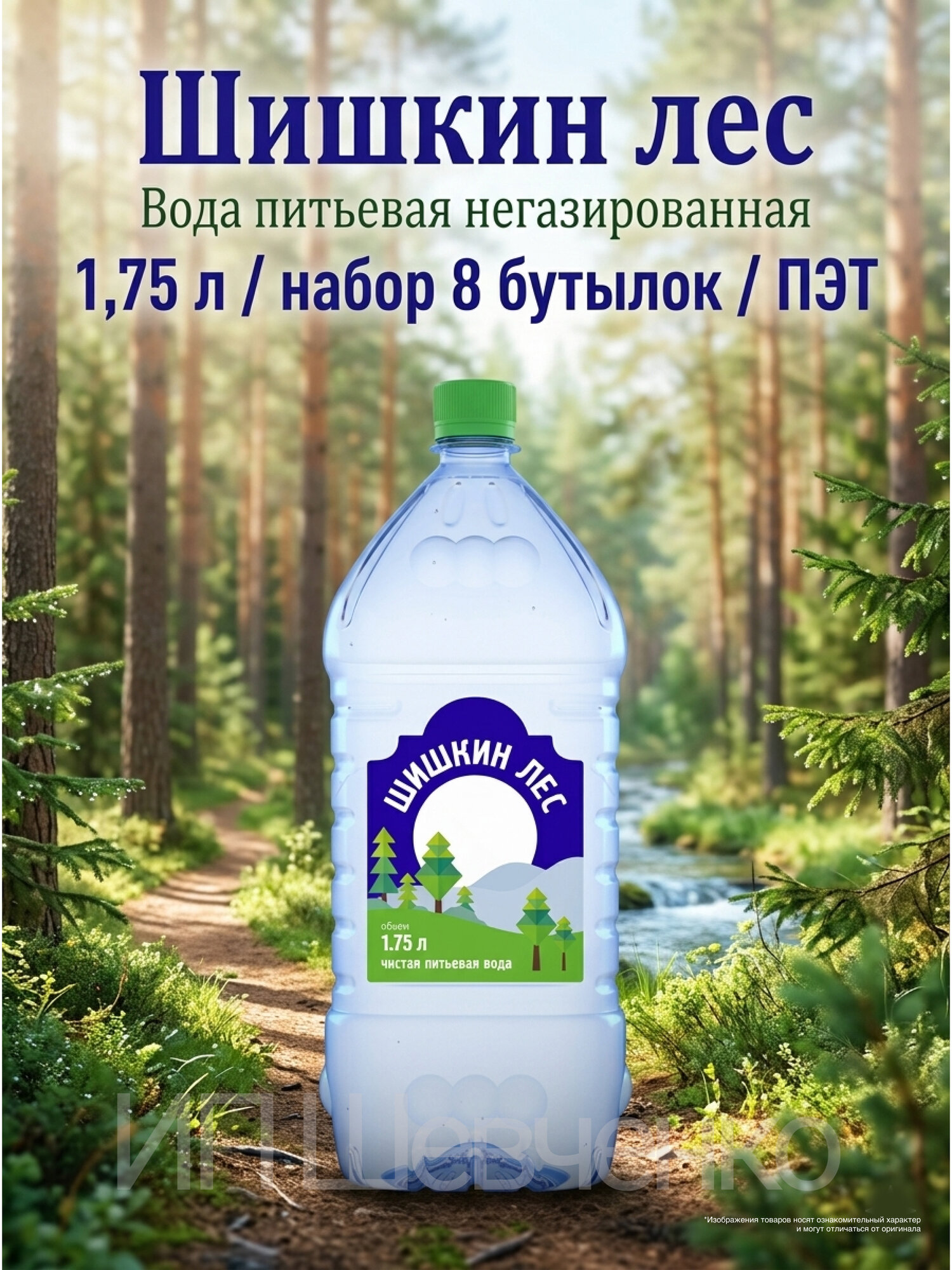 Вода питьевая Шишкин лес 1,75 л х 8 бутылок, негазированная, пластиковая бутылка