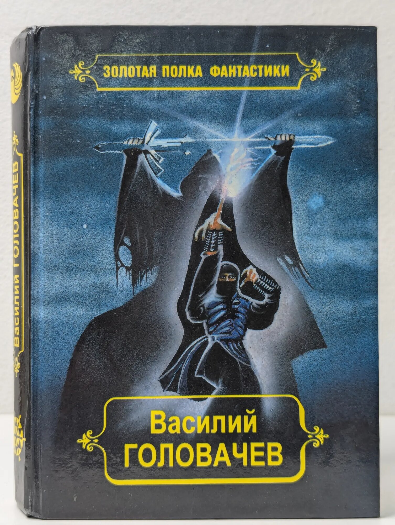 Избранные произведения. Том 10. Перехватчик Головачёв Василий Васильевич 1996