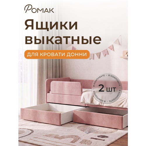 фото Ящики ромак донни, выдвижные, на колесиках, для кровати, 2 шт, розовые, роза romack