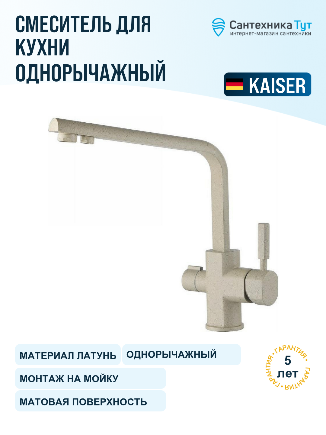 Смеситель для кухни Kaiser Decor 40144-7 бежевый мрамор, с краном для питьевой воды, рычажный, латунь