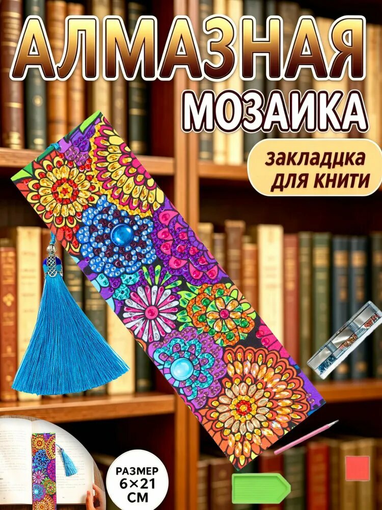 Творческий набор алмазной закладки с этническим узором, 6х21 см, подарок для взрослых