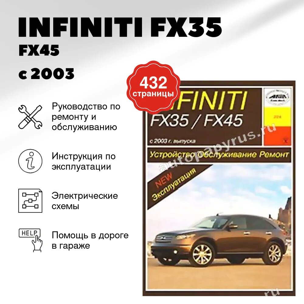 Книга: INFINITI FX35 / FX45 (б) с 2003 г. в, рем, экспл, то | Арус