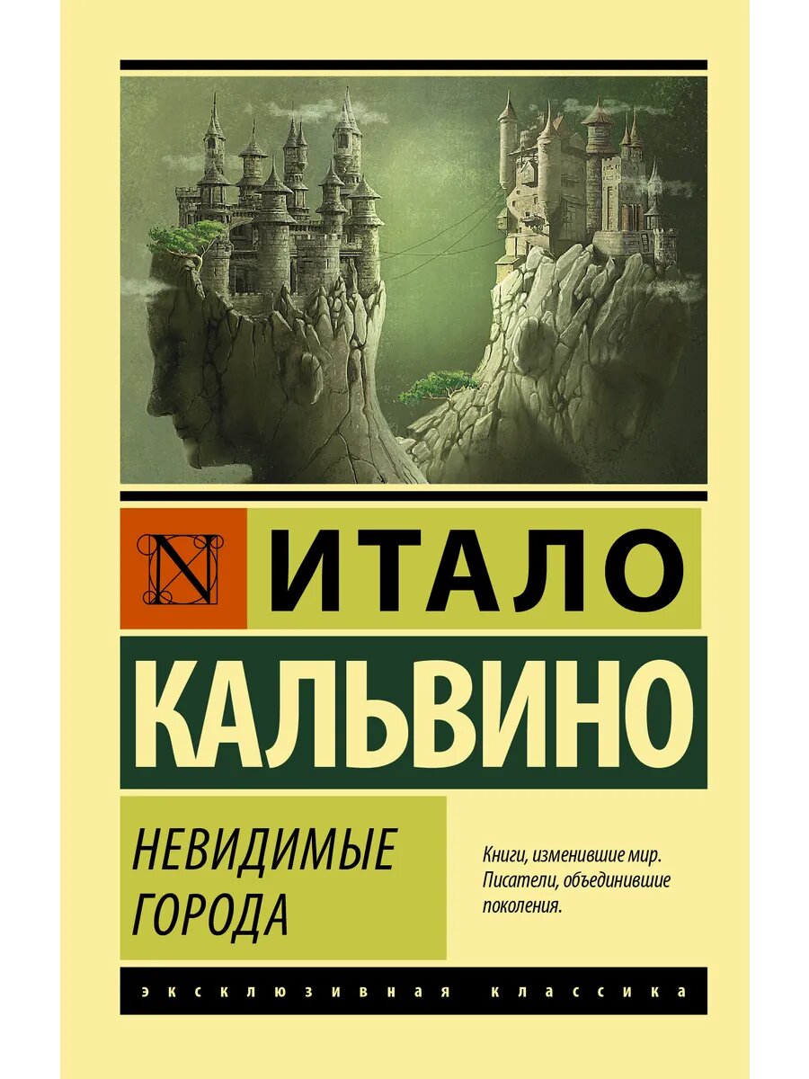 Книга Невидимые города