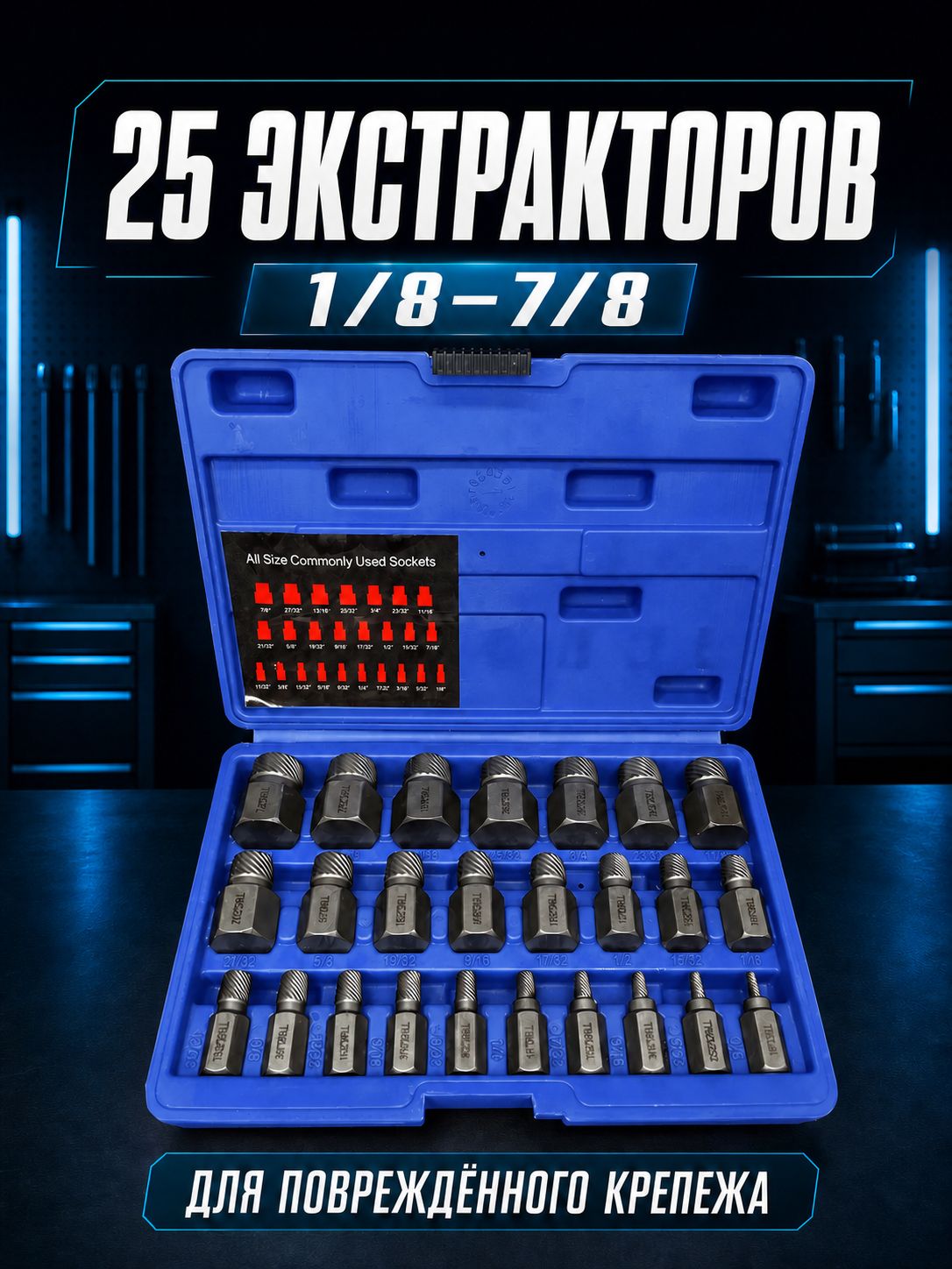 Набор экстракторов для сорванных болтов и гаек, 25 дюймовых насадок 1/8 7/8, кейс