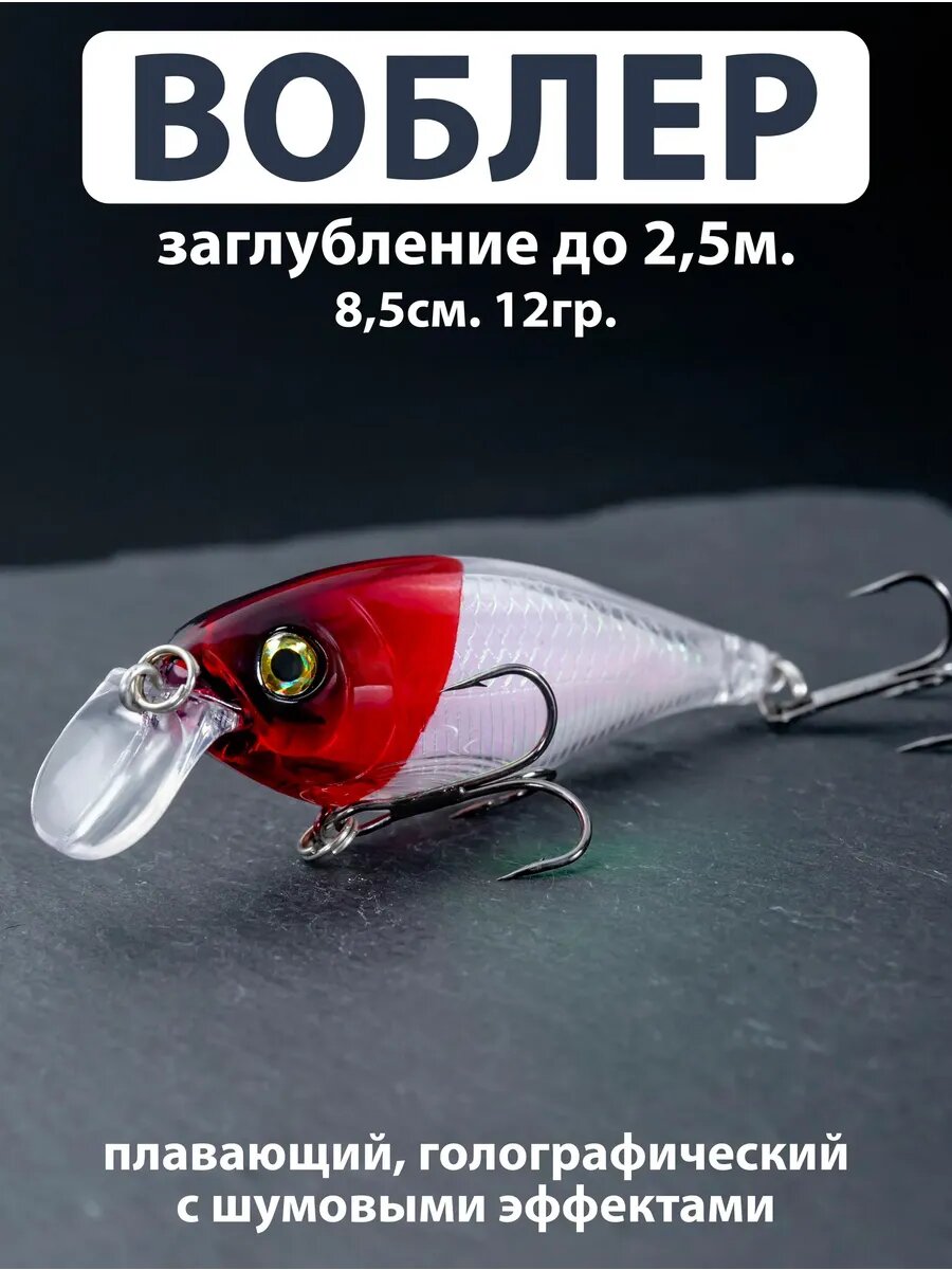 Воблер плавающий до 2.5м. (8,5см. 12гр.) Для рыбалки на окуня, щуку, судака, жереха