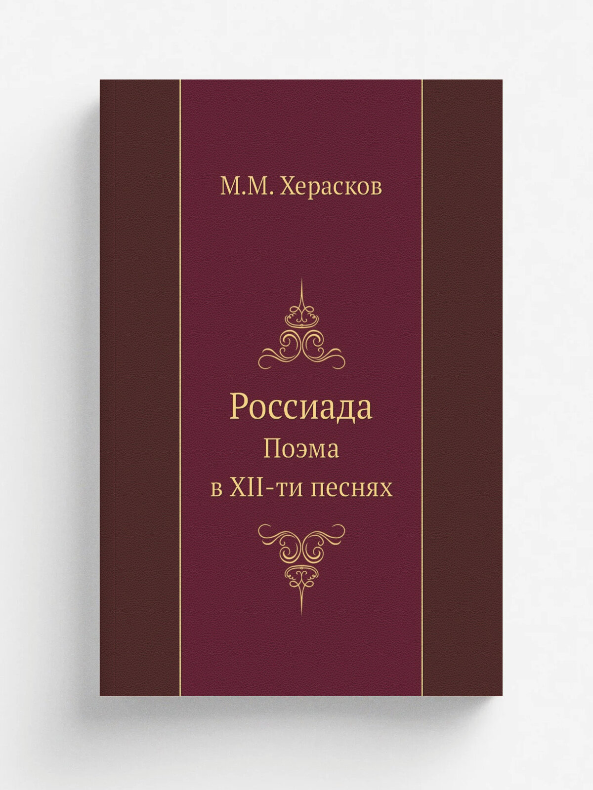 Россиада. Поэма в XII-ти песнях