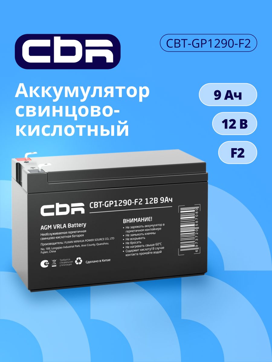 Аккумулятор для ИБП CBR CBT-GP1290-F2 VRLA 12В 9Ач клеммы F2