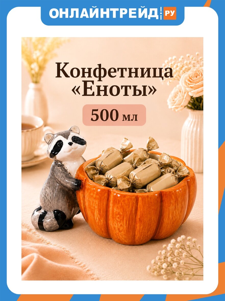 Elan Gallery Конфетница 500 мл 18*13,5*10 см "Еноты", высота без фигурки 6,5 см, керамика 340141