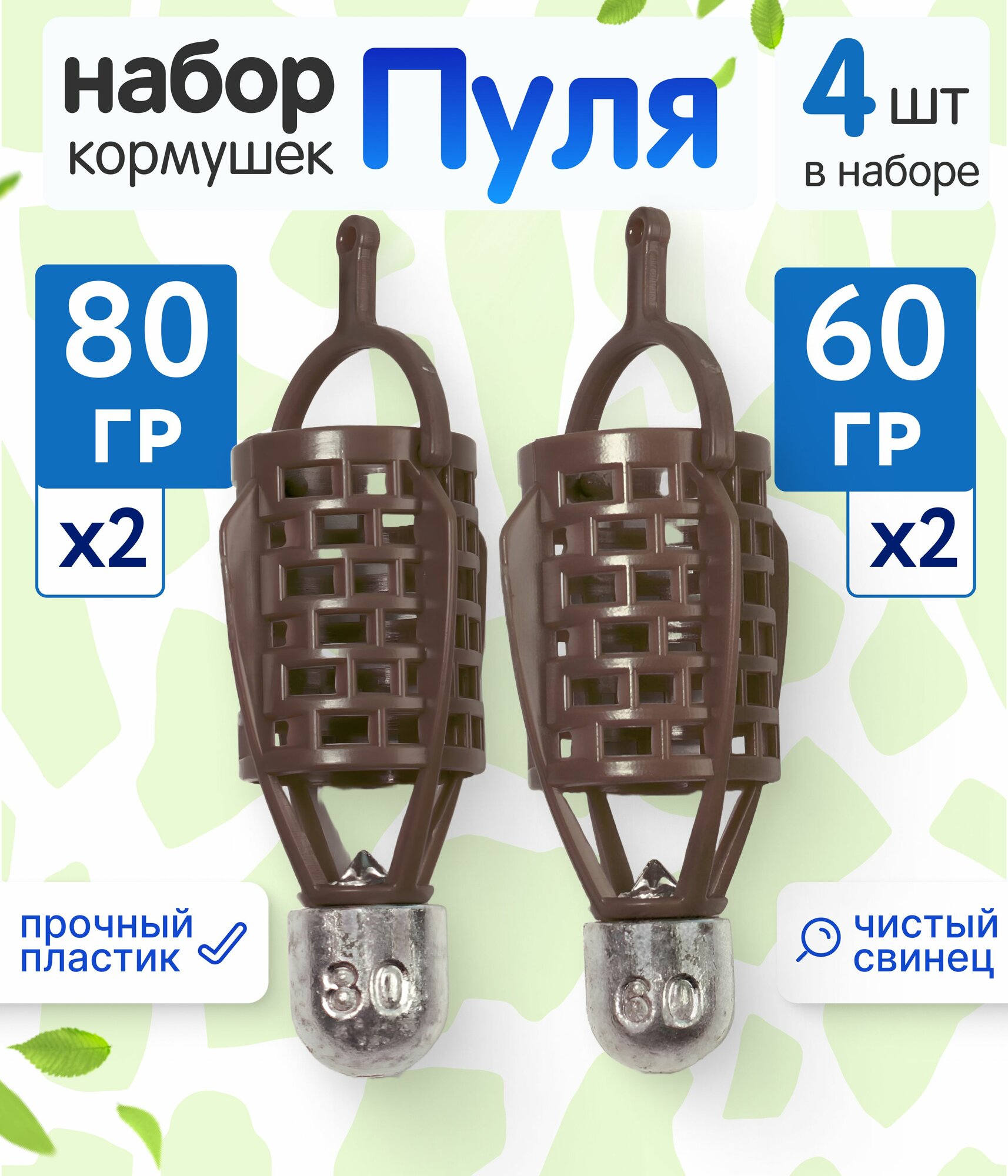 Набор кормушек Пуля коричневые, 60-80 гр -по 2 шт