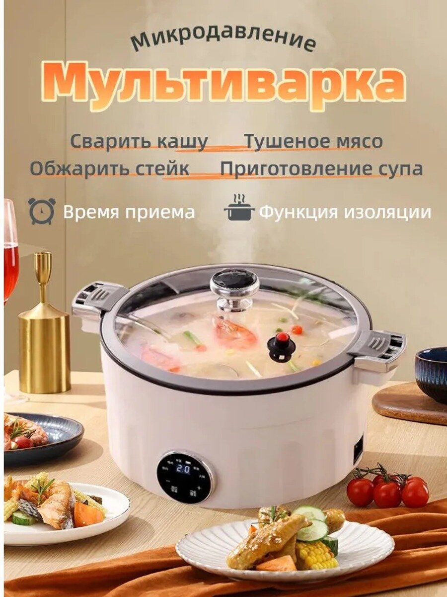 Мультиварка белая с антипригарным покрытием, электронным управлением и 6 программами