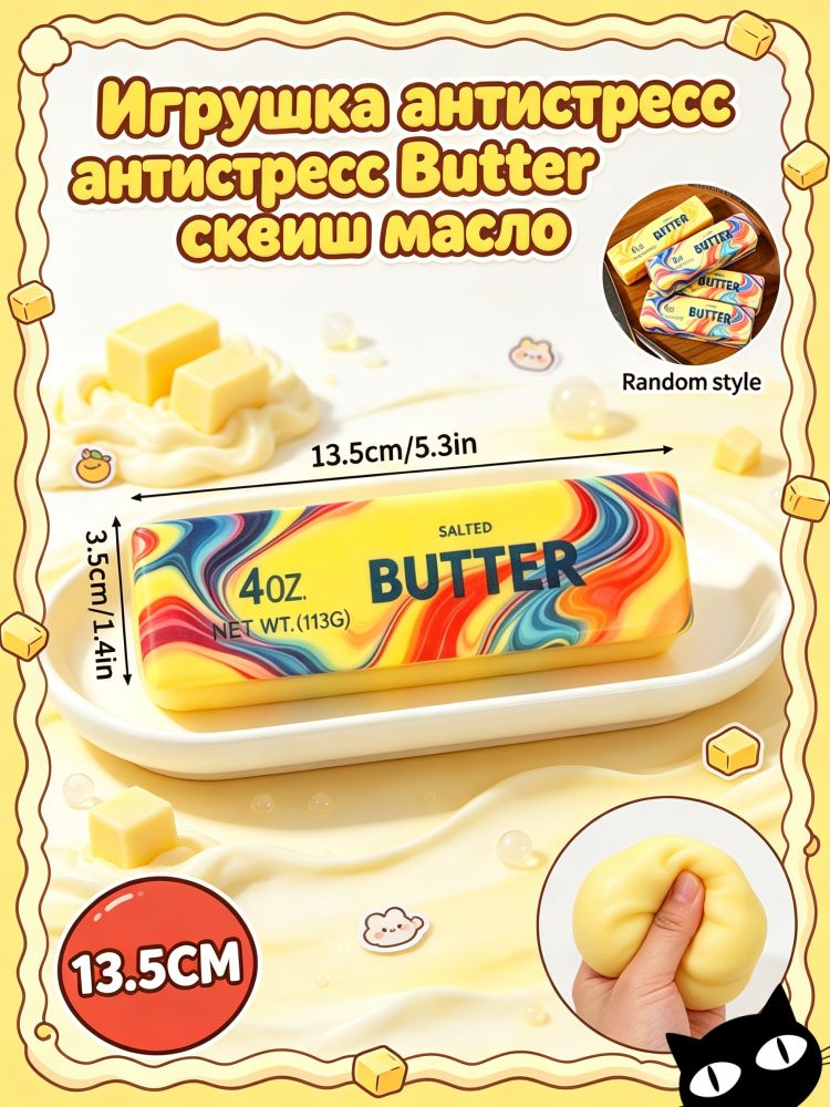 Игрушка антистресс Butter сквиш масло, красочный,13.5cm, Случайный узор