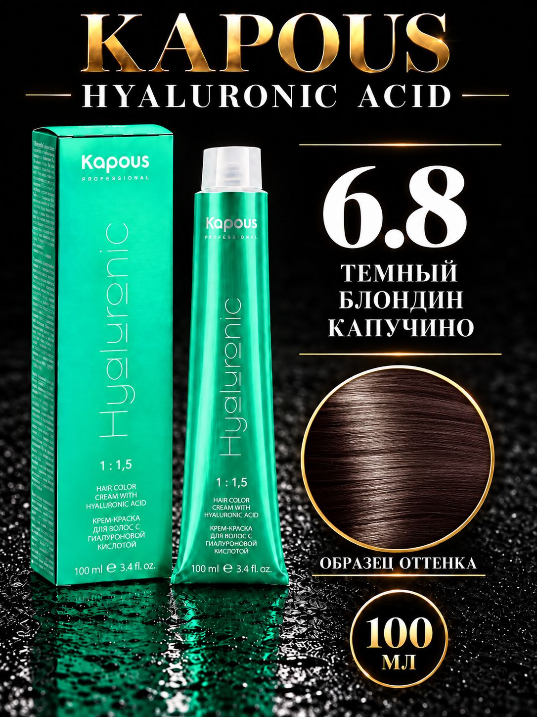 KAPOUS PROF HYALURONIC ACID Краска для волос 6.8 темный блондин капучино 100мл