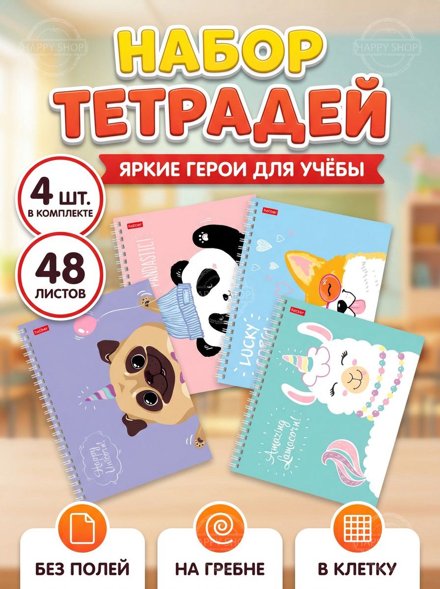 Тетрадь 48 листов в клетку на гребне Happy Company 4 штуки, канцелярия для школы и офиса