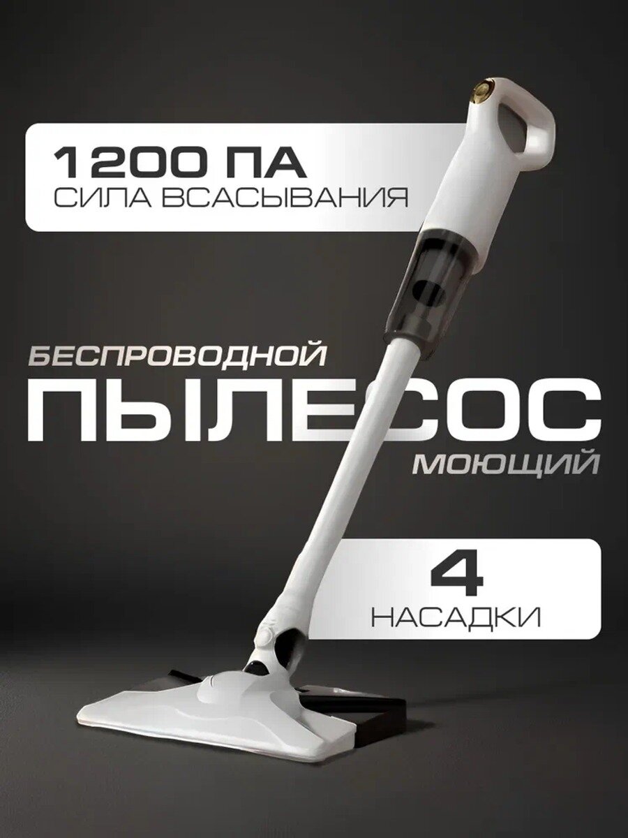 Пылесос вертикальный моющий беспроводной с силой всасывания 1200 Па и 4 насадками