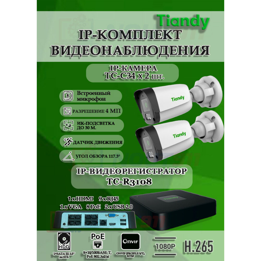 Комплект видеонаблюдения Tiandy на 2 IP камеры - 4Мп 1440P (TC-R3108 + 2хTC-C34)