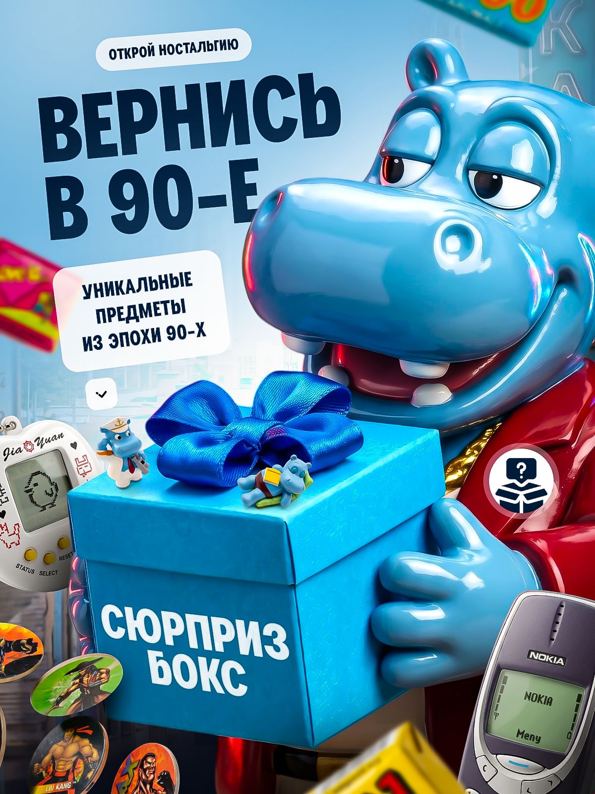 Сюрприз бокс из 90-х - необычный и оригинальный подарок