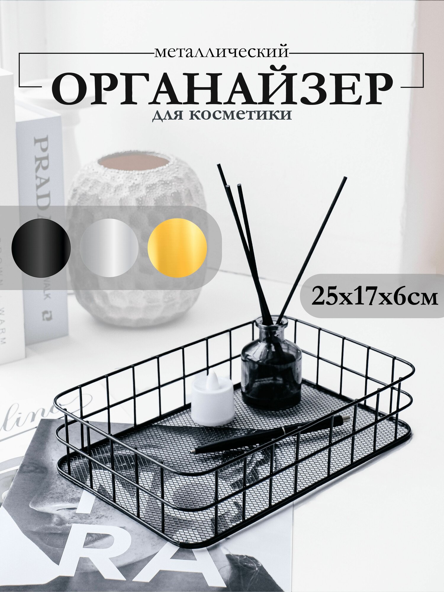 Sofi kids & TRIA Органайзер для мелочей и косметики 6x17x25 см 1 шт металл черный