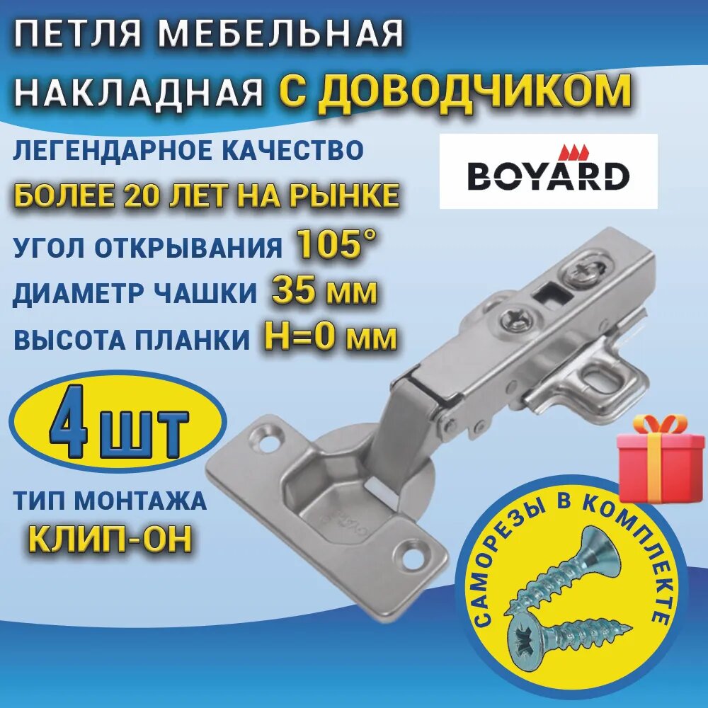 Петля мебельная BOYARD накладная с доводчиком 4 штуки Клип-он, чашка 35 мм, в наборе с саморезами