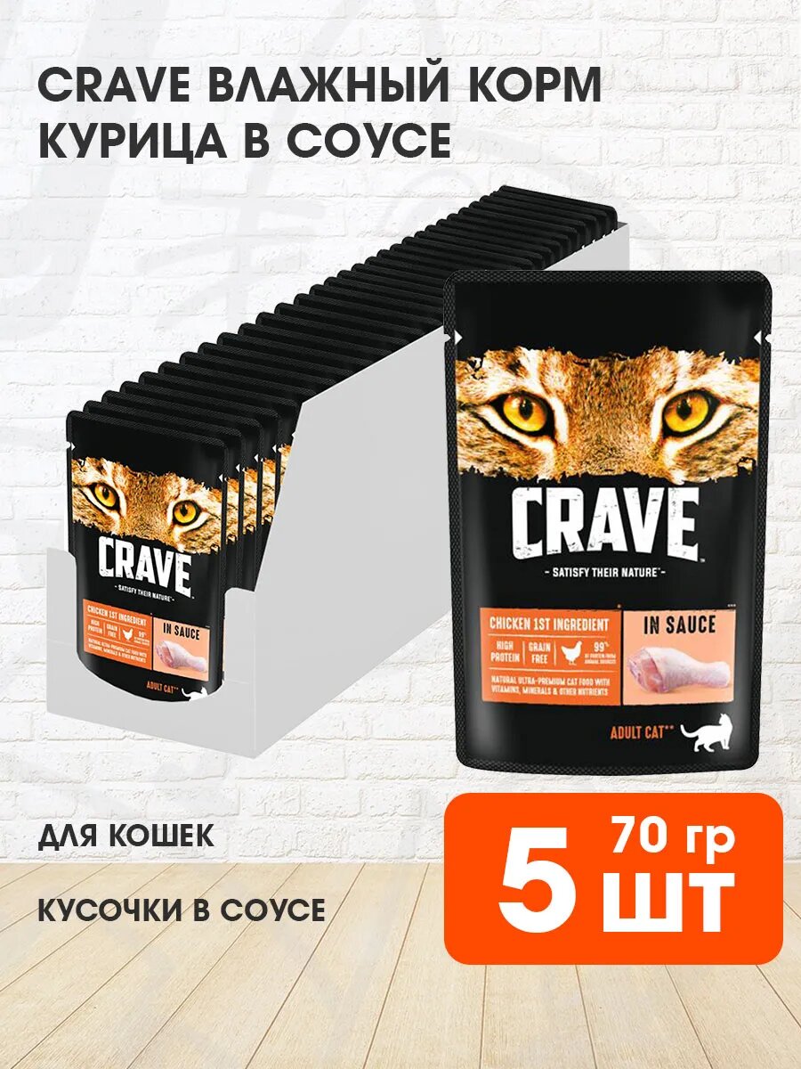 Корм влажный Crave для взрослых кошек, курица в соусе, 70 г 5 шт