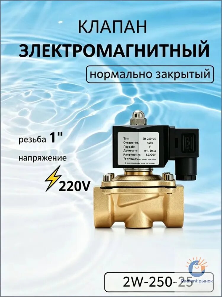 Электромагнитный клапан 1", нормально закрыт, 220AC