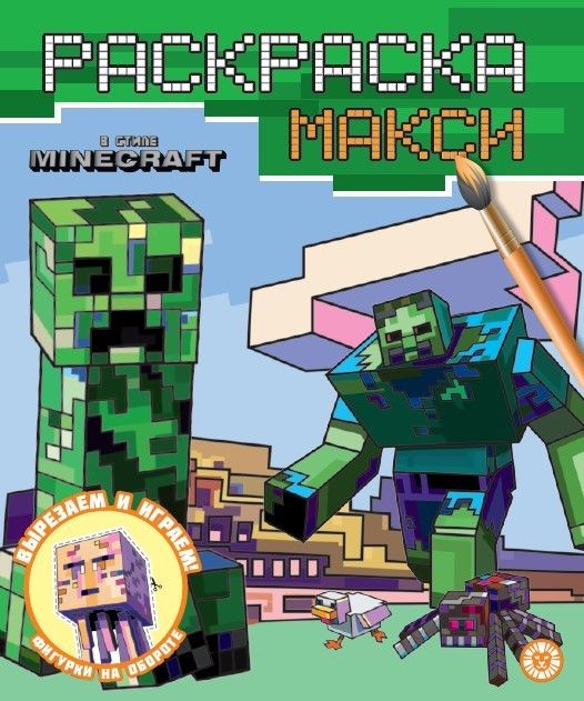 Раскраска-макси. В стиле Minecraft