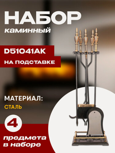 Изображение товара Набор каминный D51041АК (4 предмета, 81см, античная латунь/черный), на подставке