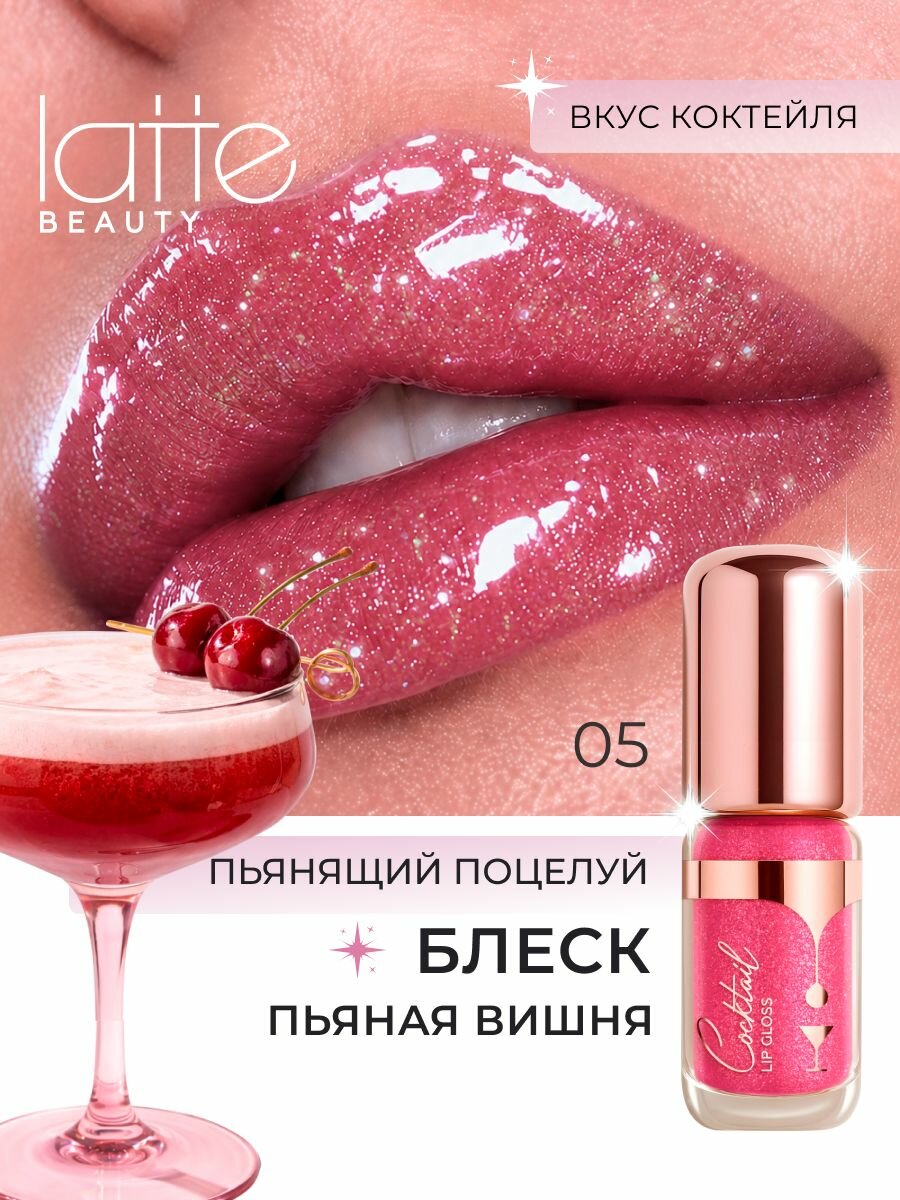 Блеск для губ мерцающий, коктейльный Пьяная Вишня 05
