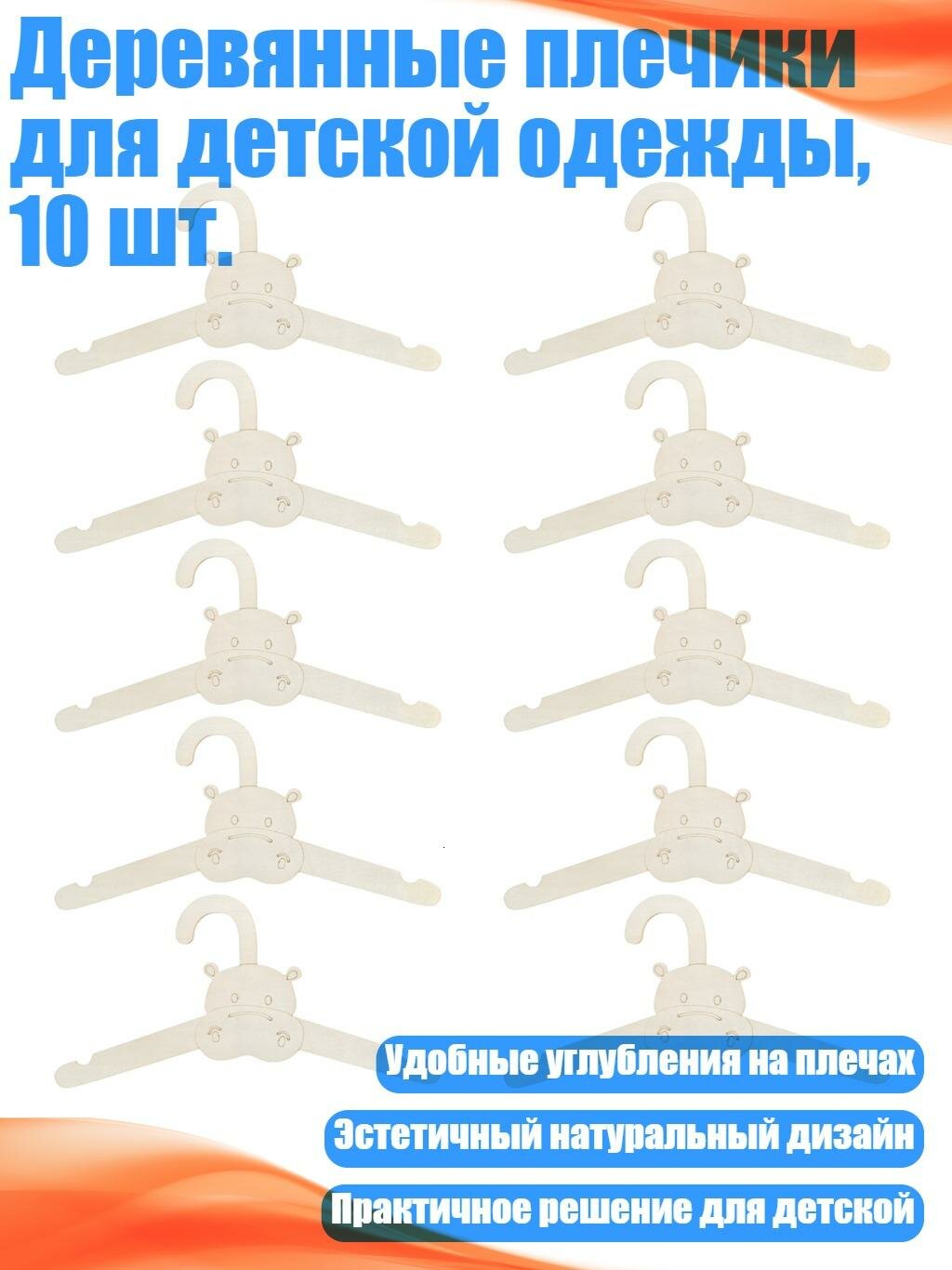 Деревянные плечики для детской одежды, 10 шт, Бегемот