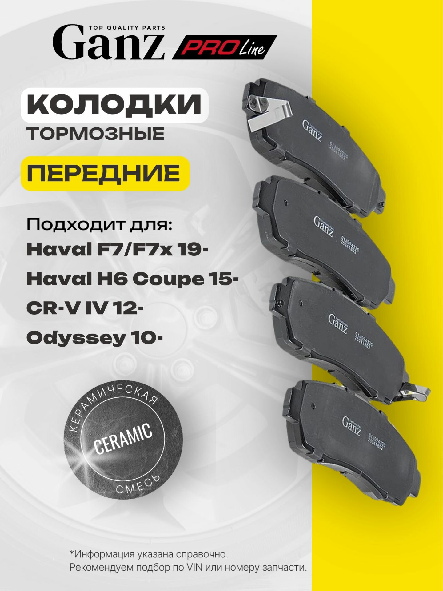 Колодки передние PRO-Line Ceramic PREMIUM HAVAL F7 7X, H5, H6 EXEED TXL CHERY HONDA CRV 12- GANZ GIJ09433C