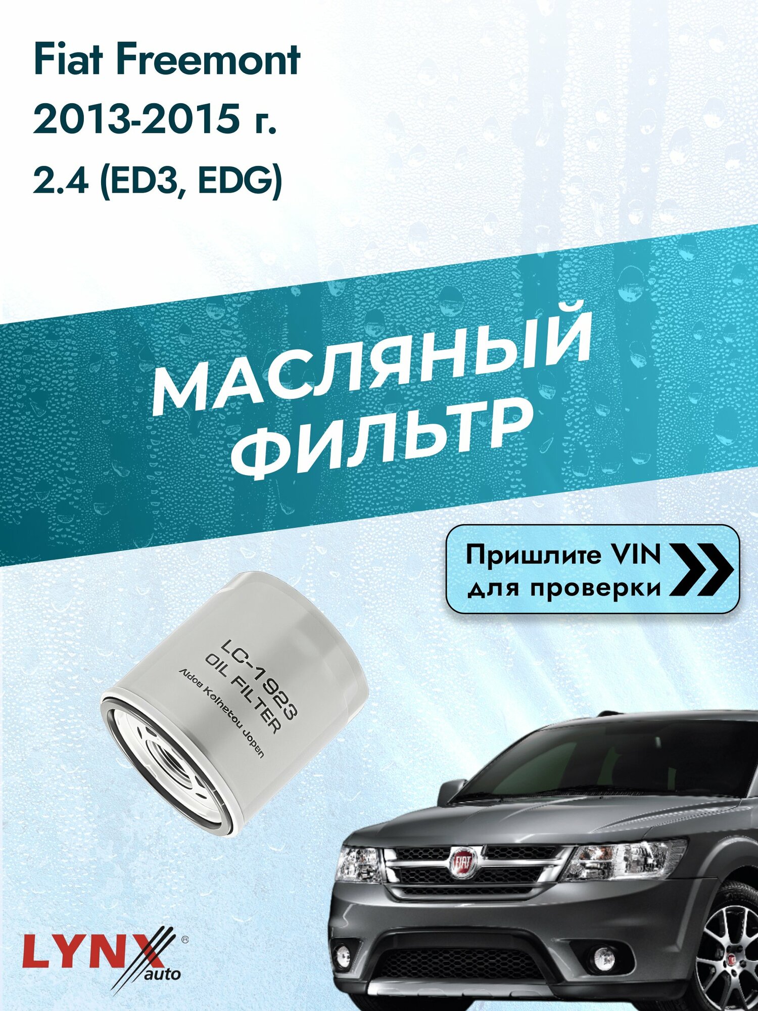 Масляный фильтр для Fiat Freemont 2013-2015г. Двигатель 2.4 (ED3, EDG) LYNXauto Фиат Фримонт