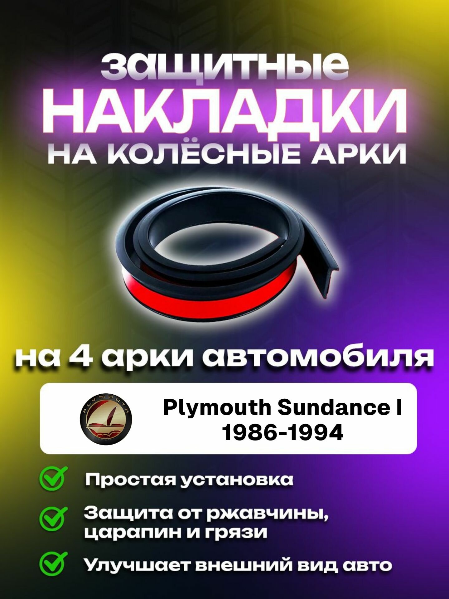 Накладки на арки автомобиля Plymouth Sundance I (1986-1994)/ Плимут Сунданcе 1 поколение защитные