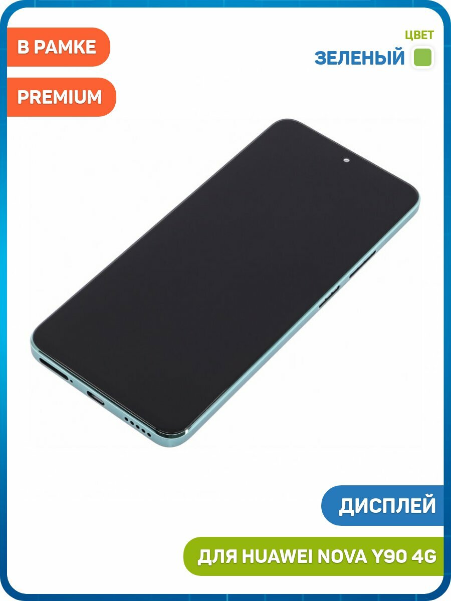 Дисплей для Huawei Nova Y90 4G (в сборе с тачскрином) в рамке, зеленый, AAA