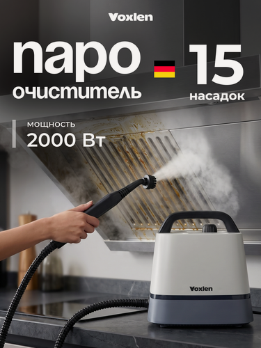 Изображение товара Пароочиститель для дома профессиональный Voxlen, мощный 2000 Вт, 15 насадок