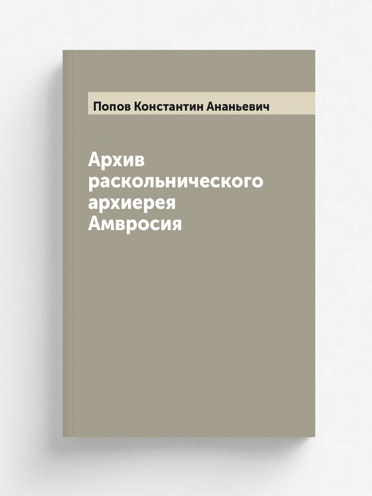 Архив раскольнического архиерея Амвросия
