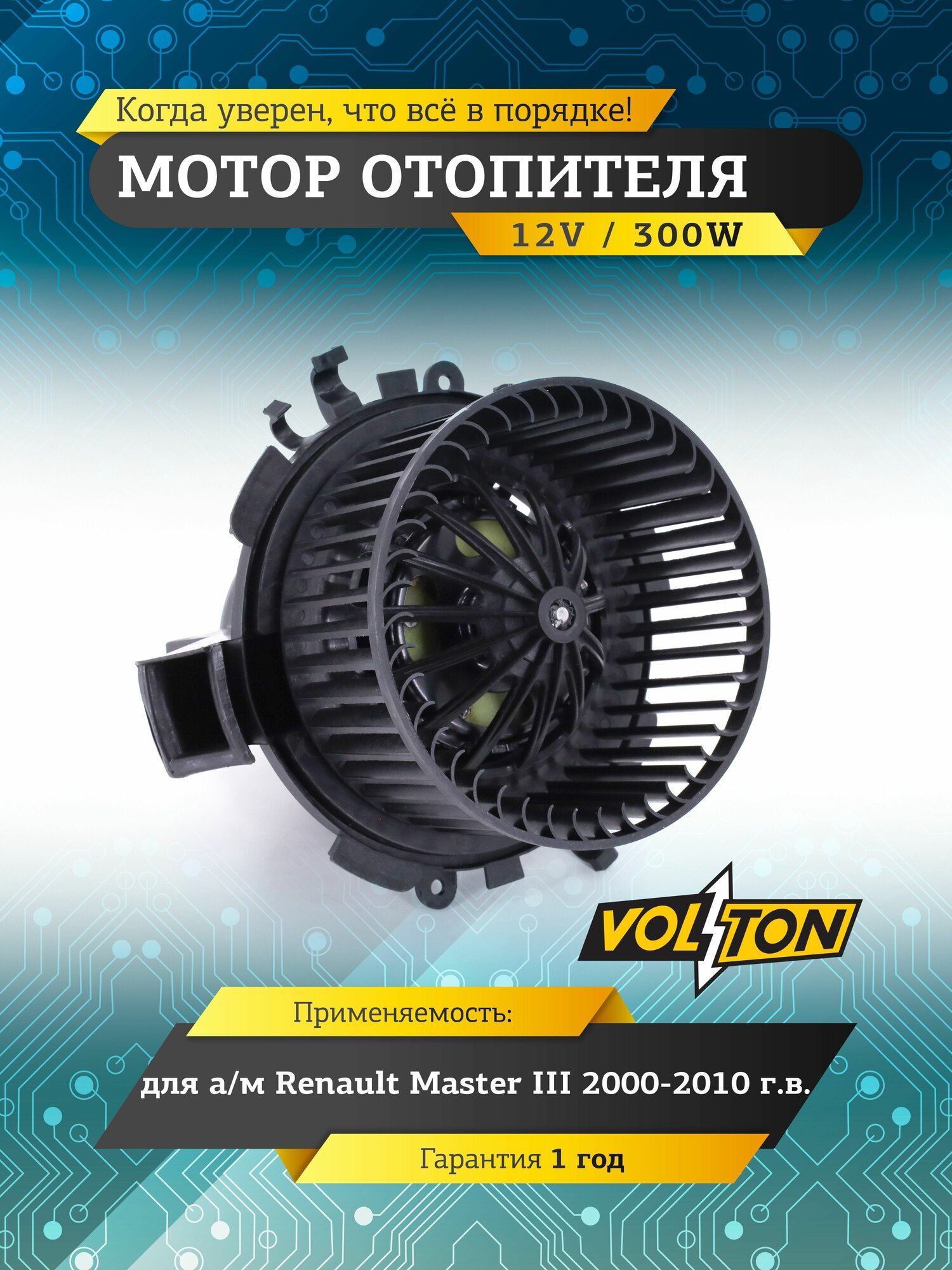 Мотор отопителя VOLTON для а/м Renault MASTER II 2000-2010 г. в.
