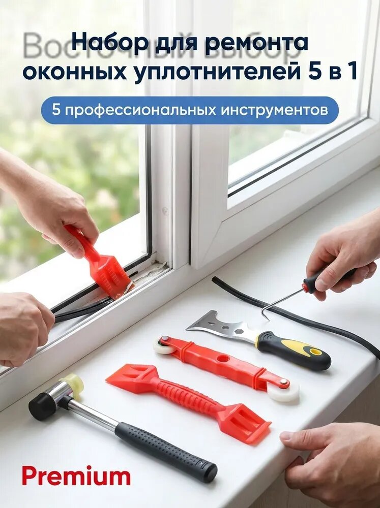 Профессиональный набор инструментов для ремонта оконных уплотнителей, 5 в 1, ABS пластик, Восточный выбор