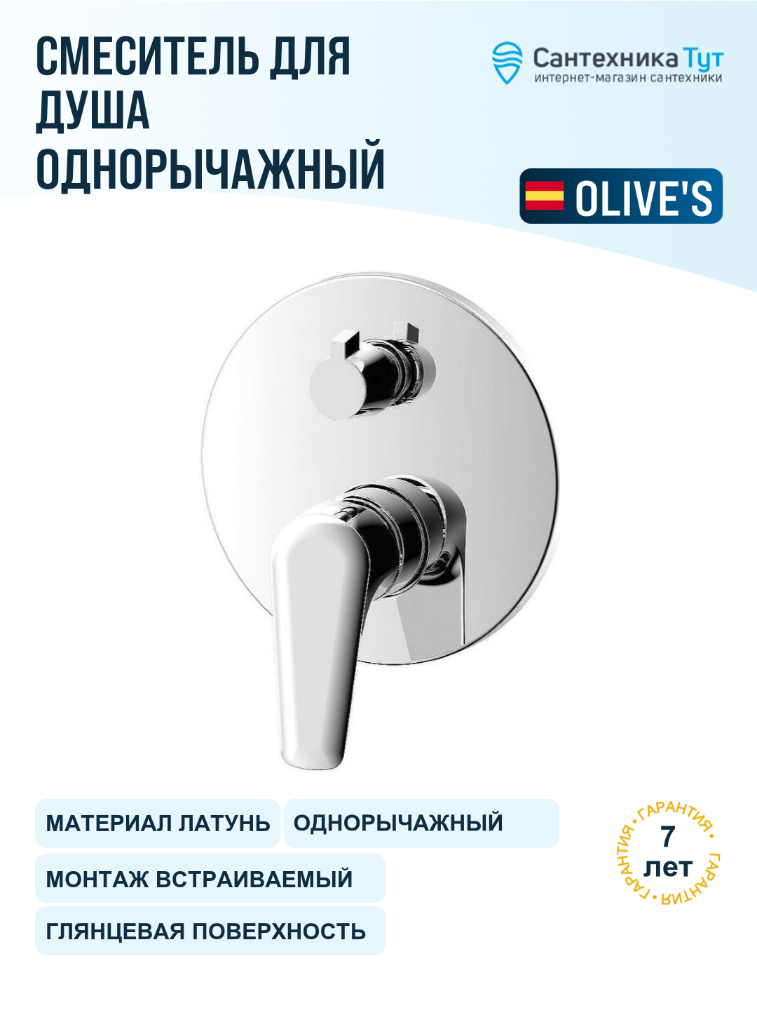Смеситель для душа Olive's Evora 33140EV Хром