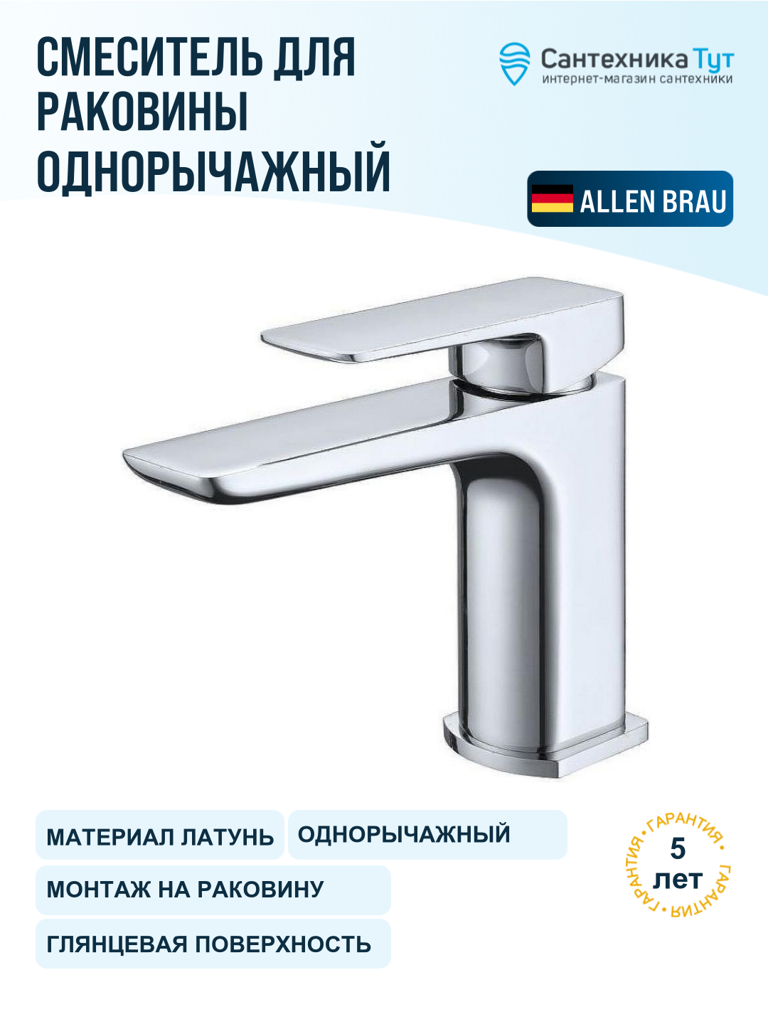 Смеситель для раковины Allen Brau Infinity 5.21001-00 хром, рычажное управление, латунь