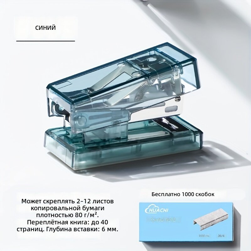 Прозрачный мини-степлер 1 Premium, синий, в комплекте 1000 скоб, компактный и легкий, для офиса и повседневного использования