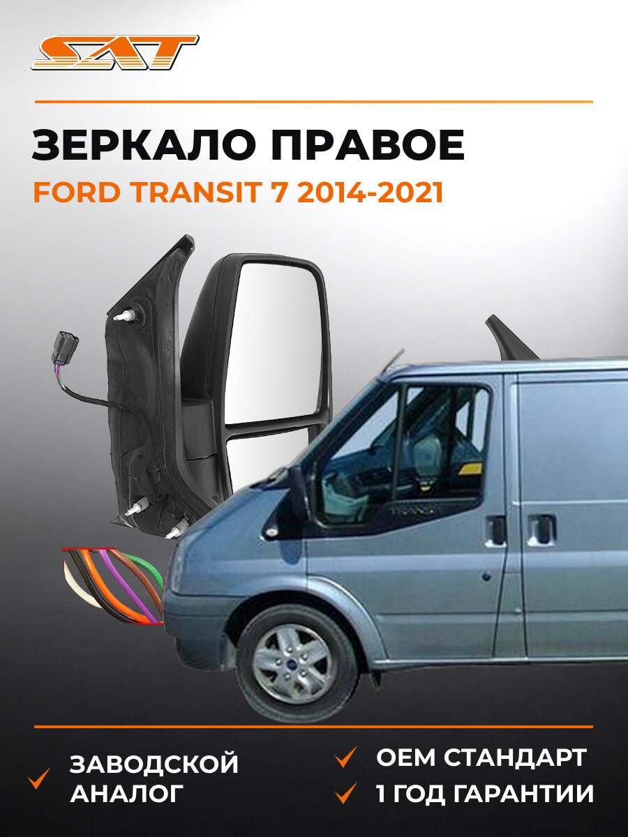 Зеркало правое SAT STFDR89401 Форд Транзит Ford Transit 7 2014-2021