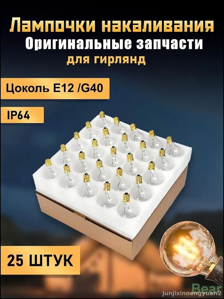 Лампочки накаливания E12 G40 для гирлянд, прозрачные, 25 шт, IP64
