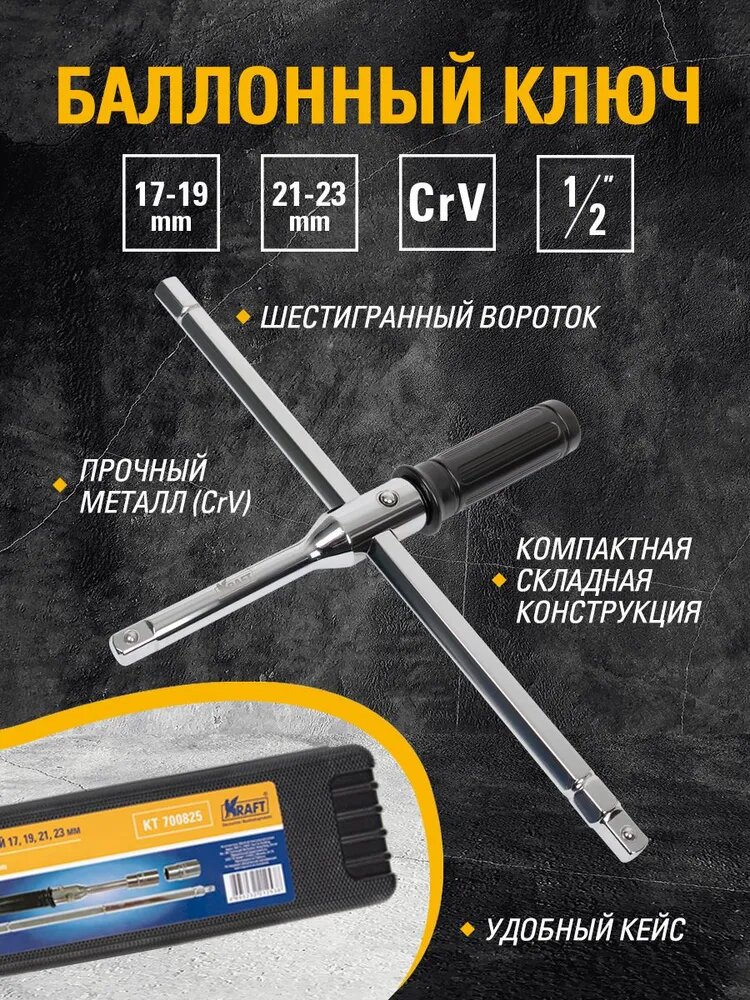 Ключ баллонный разборный крестообразный в кейсе 17,19,21,23 мм KT 700825