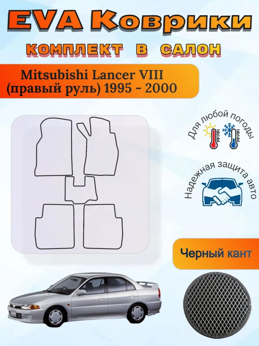 EVA коврики Mitsubishi Lancer VIII правый 1995-2000 Лансер 8
