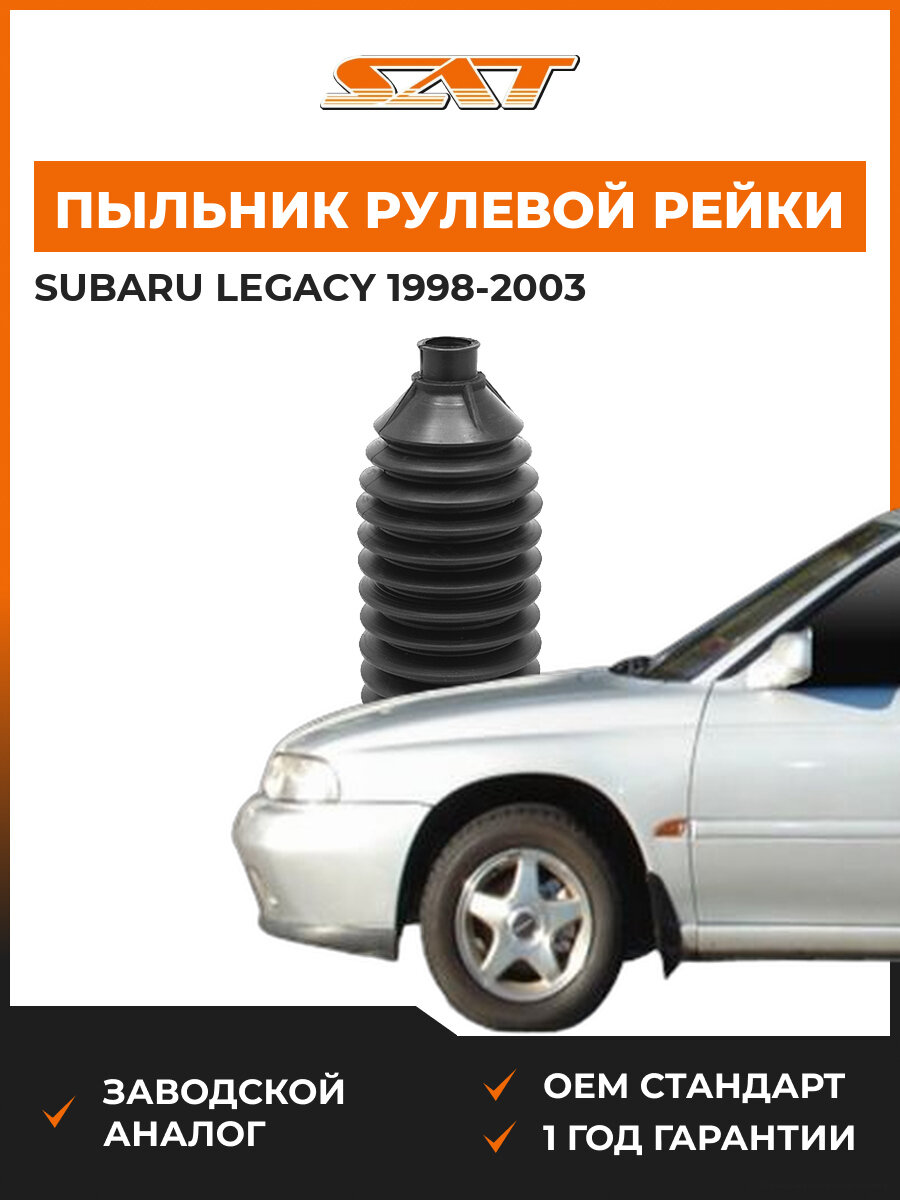 Пыльник рулевой рейки SAT ST34137AE000 Subaru Legacy 1998-2003 Субару Легаси
