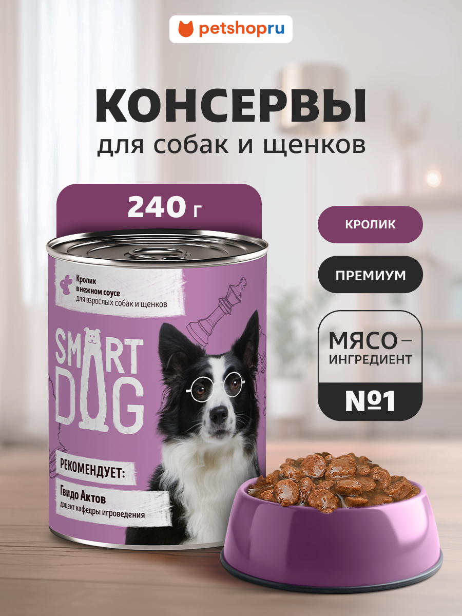 Smart Dog Консервы для взрослых собак и щенков кусочки кролика в нежном соусе, влажный корм, 240 г