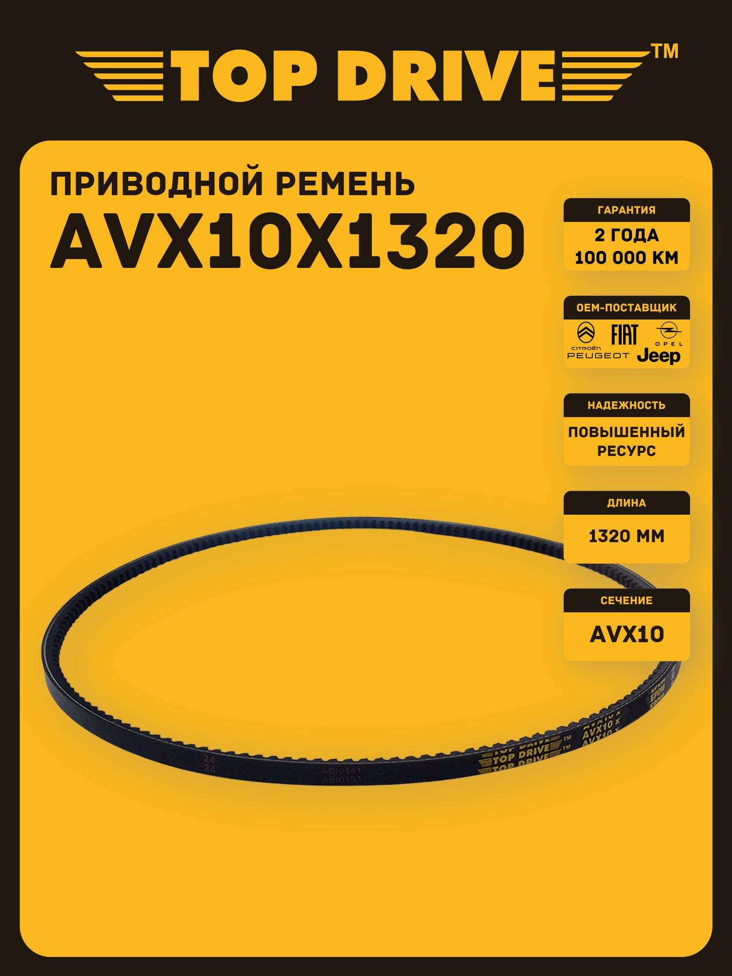 AVX10x1320 La TOP DRIVE Ремень приводной зубчатый EPDM