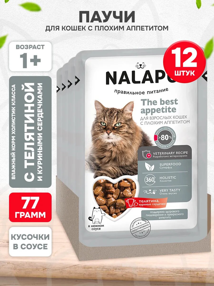 Корм влажный Nalapu The Best Appetite для взрослых кошек, с плохим аппетитом, телятина, куриные сердечки в соусе, 77 г 12 шт