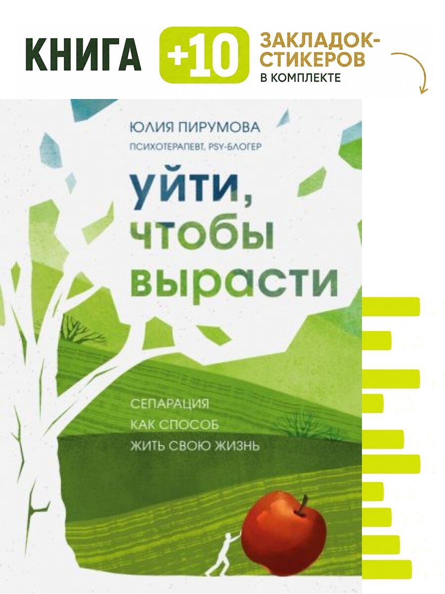 Уйти, чтобы вырасти. Сепарация как способ жить свою жизнь. Комплект: книга + 10 закладок-стикеров