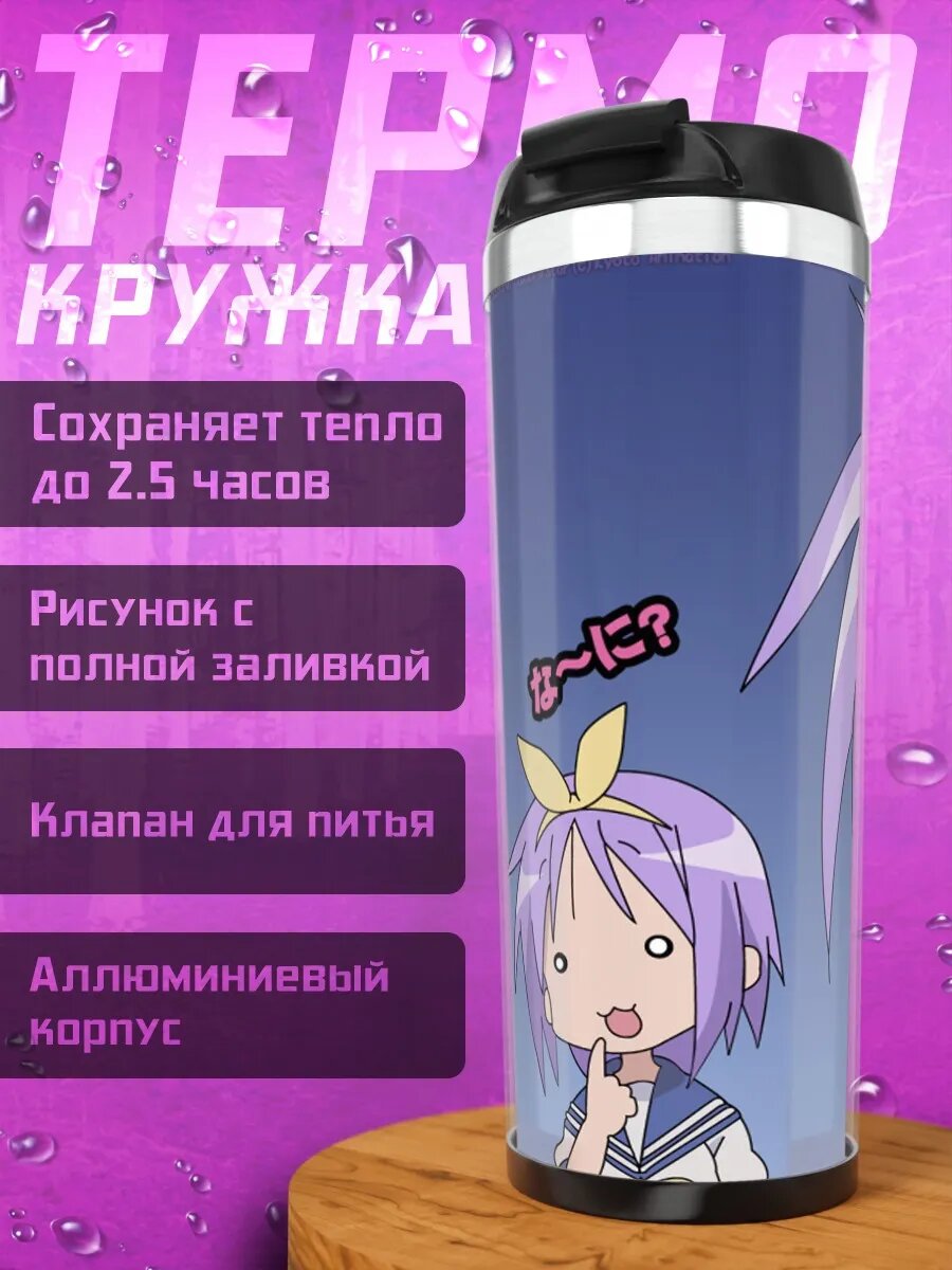 Термокружка Аниме шок